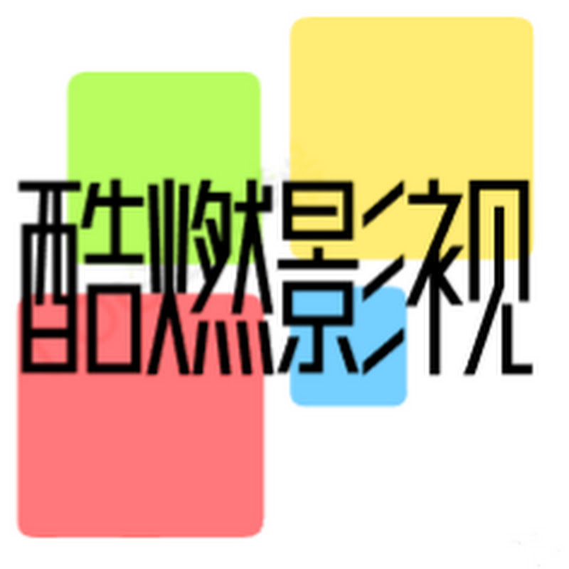 酷燃影视 Logo