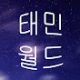 태민월드 채널 이미지