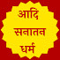 Howg9dCCrSo-channel-avatar-Aadi Sanatan Dharm - आदि सनातन धर्म