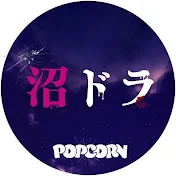沼ドラ🍿