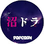 沼ドラ🍿