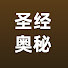 eoKcFCJcULw-channel-avatar-圣经奥秘