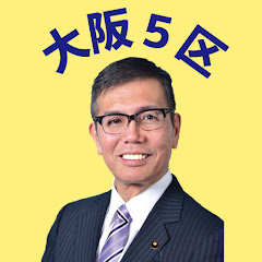 宮本たけし 大阪5区チャンネル