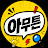 아무튼