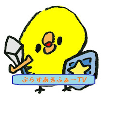 ぷらすあるふぁーTV