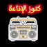 zidaO0CaDoA-channel-avatar-كنوز الإذاعة