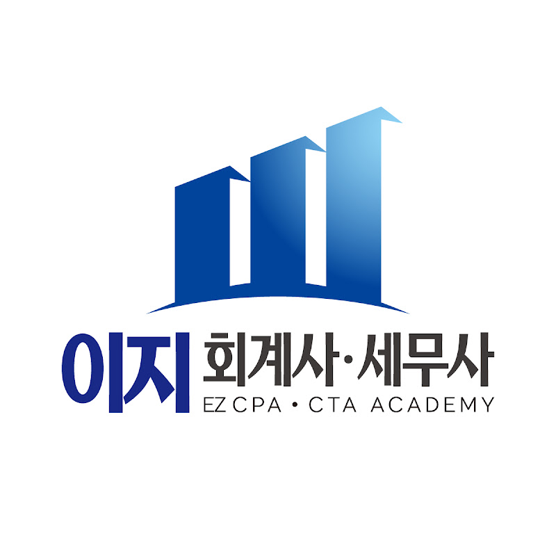 이지 회계사세무사 아카데미