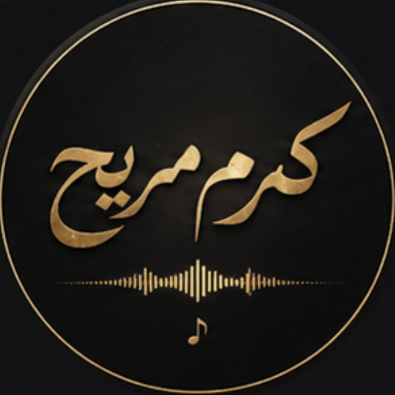 كرم مريح