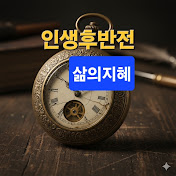 인생후반전, 삶의지혜