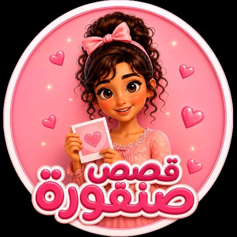 حكايات صنفورة