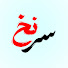 JpdqLtZqtk4-channel-avatar-سرنخ Sarnakh