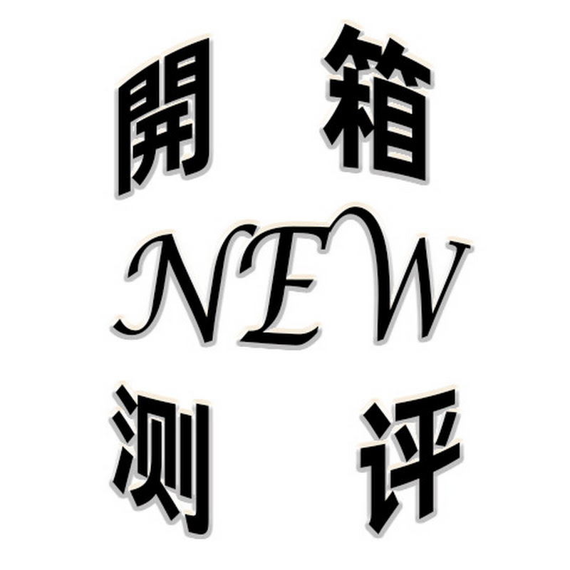 开箱测评