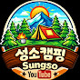 안녕하세요 성소캠핑입니다 ㅖ~