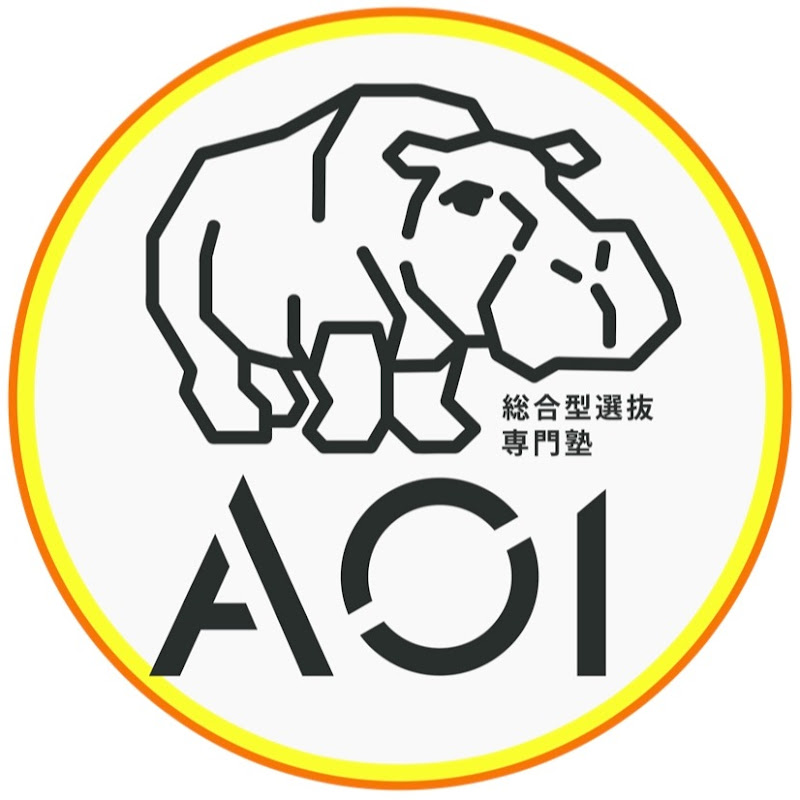 総合型選抜専門塾AOI (AO入試・推薦入試専門)