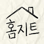 홈지트