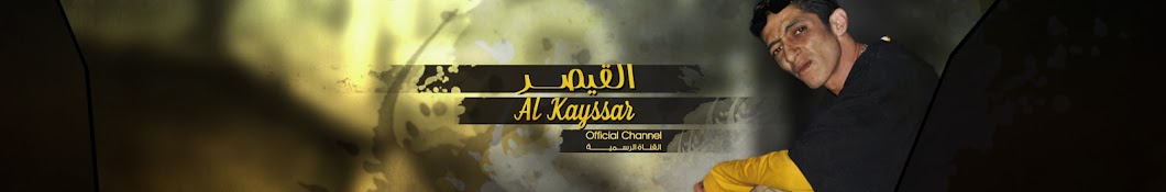 Al Kayssar | Ø§Ù„Ù‚ÙŠØµØ± Avatar canale YouTube 