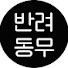 l4zQTQ_Mgdk-channel-avatar-반려동무