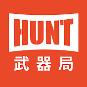 Hunt武器局