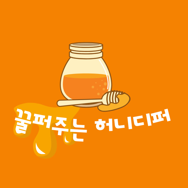 꿀퍼주는 허니디퍼