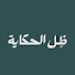 MJXYMGc5-TQ-channel-avatar-ظل الحكايات