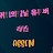 @애쎈ASSEN