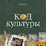 HWxcUvya2jc-channel-avatar-Код культуры с Надей Хорт