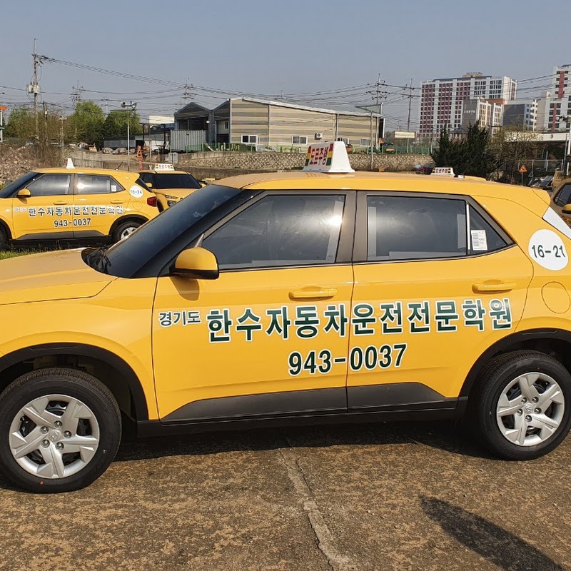 한수자동차운전전문학원