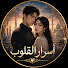 0IKgYuloR_w-channel-avatar-أسرار القلوب