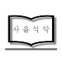 사유식탁