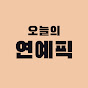 오늘의 트롯픽