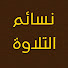 qjO-NrKT9-s-channel-avatar-نسائمُ التّلاوة