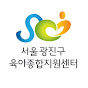 서울광진구육아종합지원센터