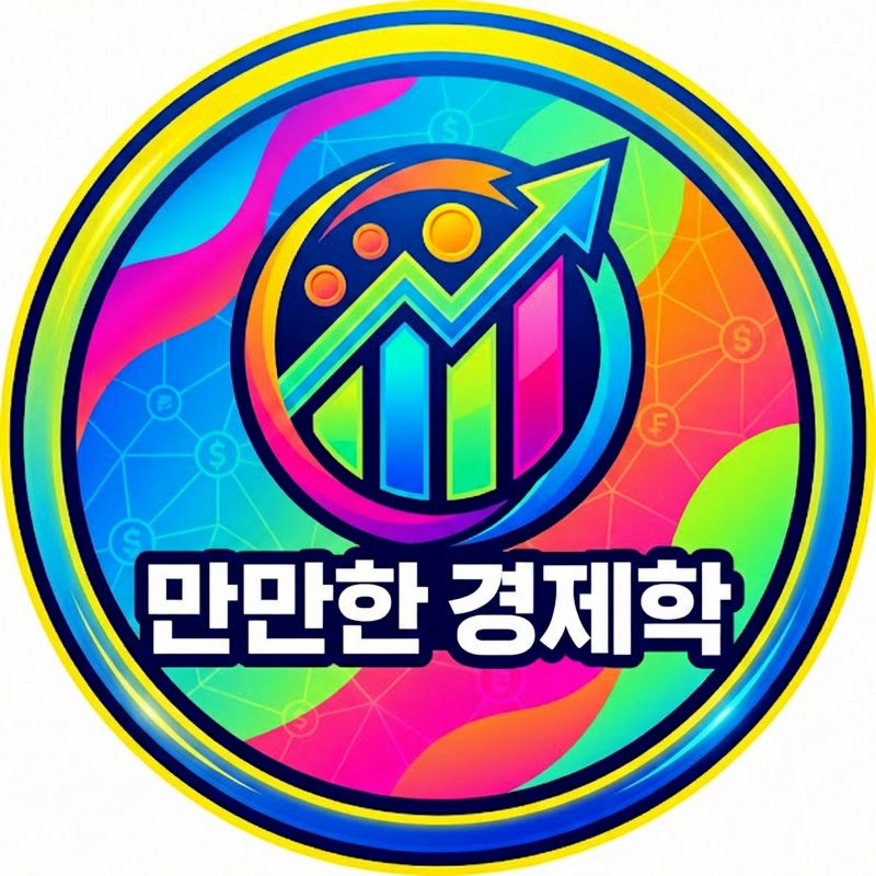 만만한 경제학