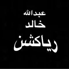 عبدالله خالد رياكشن