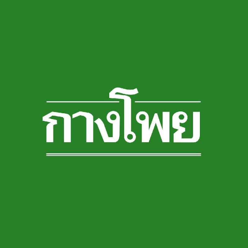 กางโพย