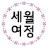 o-p39JKug7c-channel-avatar-세월여정