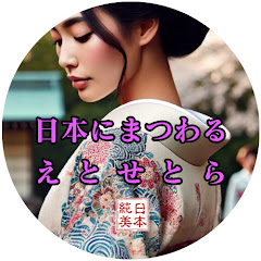 日本にまつわる えとせとら#日本純美