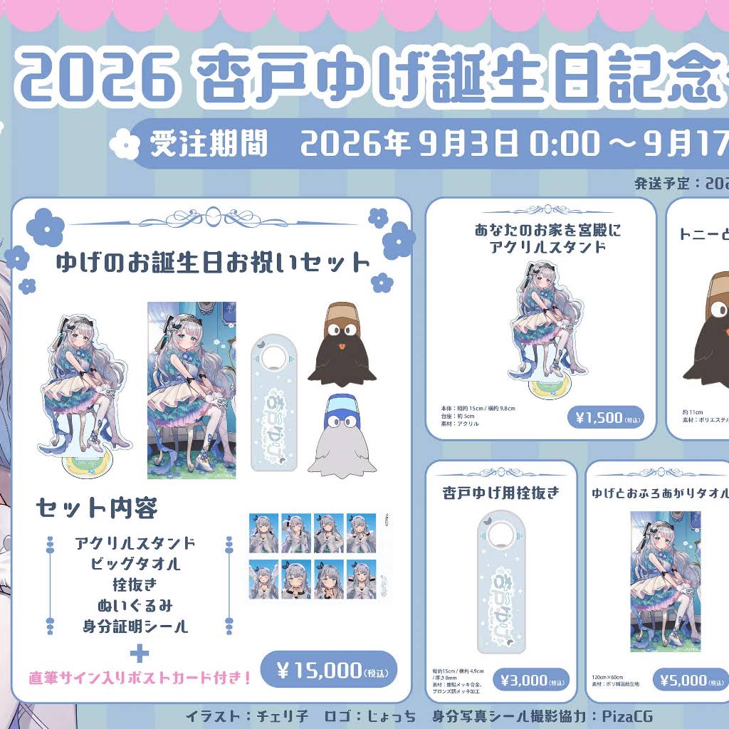 ┈┈┈┈✧ 🎂 ✧┈┈┈┈ 🕊#杏戸ゆげ🕊 誕生日グッズが発売中