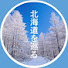 lt0mqM9pcp8-channel-avatar-四季を楽しむ旅【北海道移住】