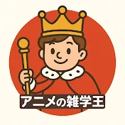 アニメの雑学王
