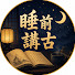 1HgRETJ2qHo-channel-avatar-睡前講古