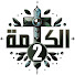NkI5NDSd2zg-channel-avatar-Gems of the Word | 2 | جواهر الكلمة