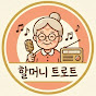 7Cxh6onY-8A-channel-avatar-할머니 트로트