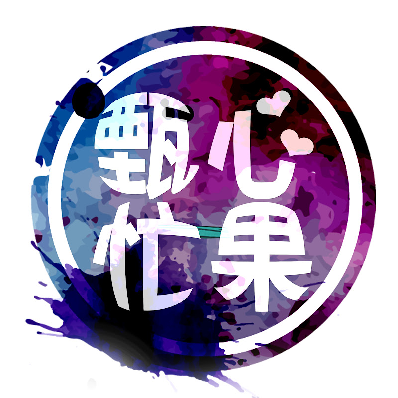 甄心忙果_K