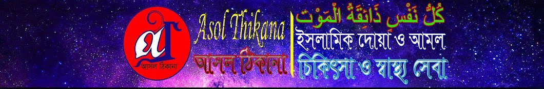 Asol Thikana Avatar canale YouTube 