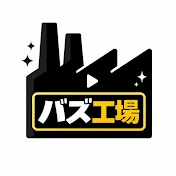 バズ工場