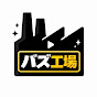 バズ工場