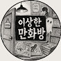 이상한만화방