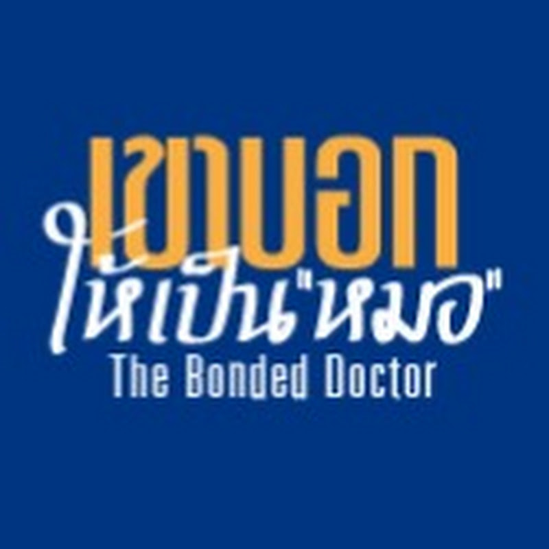 เขาบอกให้เป็นหมอ