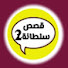 Eq84_BASgo0-channel-avatar-قصص سلطانة 2